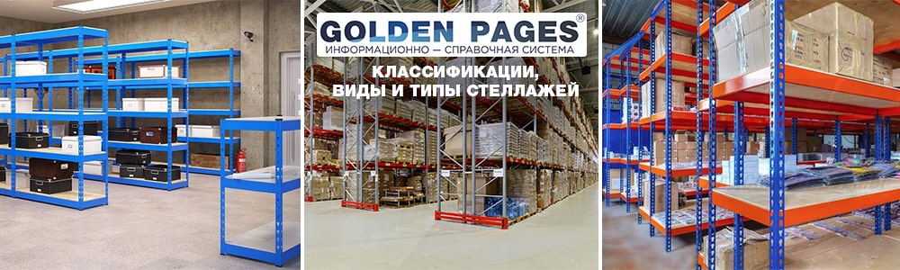 Классификации, виды и типы стеллажей